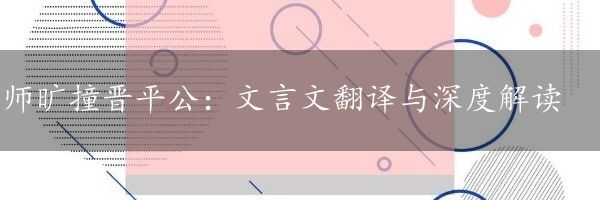 师旷撞晋平公:文言文翻译与深度解读