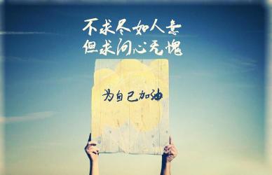 有时我也想放弃:但人生的挑战与拼搏让我永不言弃