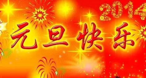 2018元旦快乐！简短祝福语大放送