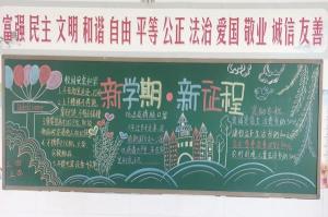 开学了！黑板报上的新学期寄语