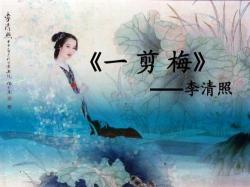 李清照的诗：探寻古代才女的诗意世界