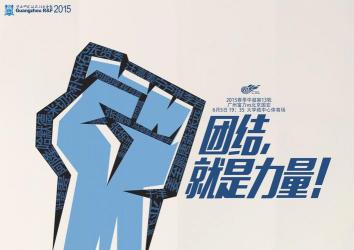 团结：成功的基石与力量的源泉