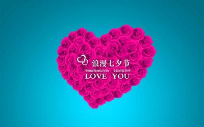 2018情人节七夕：浓情蜜意，共度浪漫时光