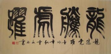 龙腾虎跃意思：矫健有力，奋发有为