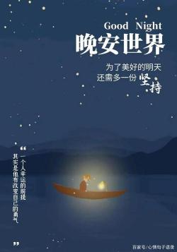 晚安幽默说说心情短语：温馨之语，暖心之夜