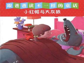 小红帽的成长之旅：与大灰狼的较量与智慧
