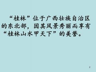 桂林山水课文解析与教学指南