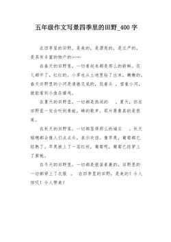 田园风光：一处美丽的景色作文400字