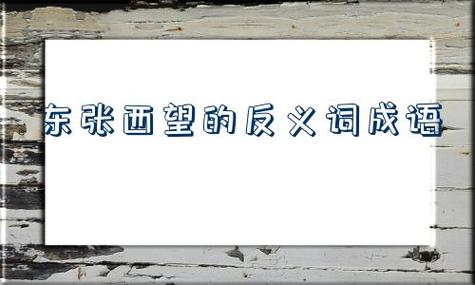 东张西望的反义词成语：一心一意，聚精会神