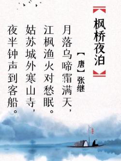 《枫桥夜泊》这首诗的深远意境与含义解析