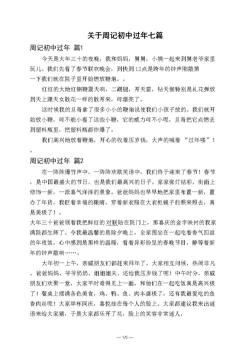 春节周记：回忆与传承，共度欢乐时光