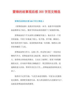 雷锋的故事：300字简述一个无私奉献的英雄