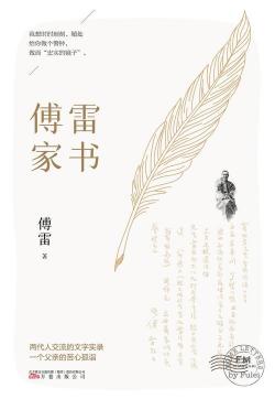傅雷家书：人生智慧与教育真谛的珍贵摘抄