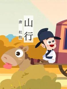 杜牧《山行》：秋色之美与生命赞歌