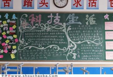 科技节黑板报：探索科技与生活的紧密联系