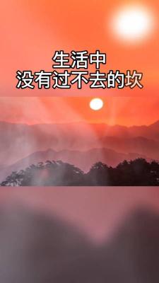 学会放下：过去的美丽，未来的希望