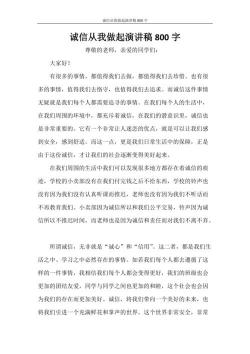 坚守诚信：塑造美好心灵的演讲稿