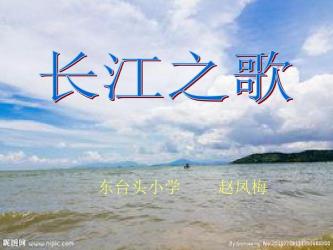 长江之歌课文：赞美伟大祖国的壮丽诗篇
