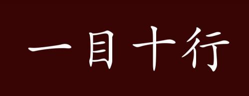 形容看书快的成语：一目十行，过目不忘