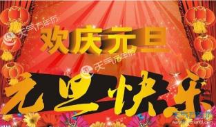 庆祝元旦标语：点燃激情，共度狂欢佳节！