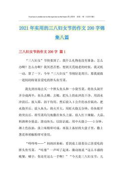 妇女节作文200字：祝福与感恩，献给伟大的女性们