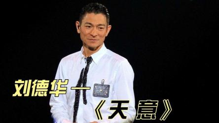 《天意》歌词解读：刘德华的经典之作