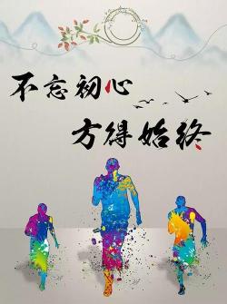 我们都要快乐：生活中的美好与坚持