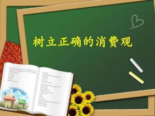 树立正确的消费观：四个原则让你成为环保生活的引领者