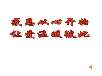 谢谢爱:感恩、回馈与无尽的温暖