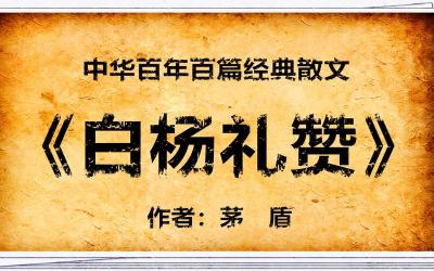 《白杨礼赞》的写作背景:在抗日战争的艰苦时期,茅盾的坚持与信念