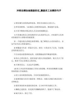 激励你的生活，幽默地笑对挑战：31条鼓励之语让你信心满满