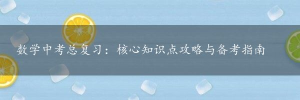 数学中考总复习：核心知识点攻略与备考指南