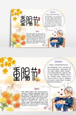 重阳节小报：尊老爱老的故事、诗歌与活动主题