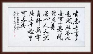 有志者事竟成