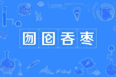 囫囵吞枣的理解：古老成语的含义与现代启示