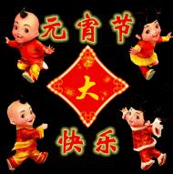 元宵节温馨祝福：十字箴言，暖心团圆
