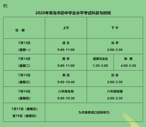 青岛中考网：2021年中考时间及注意事项