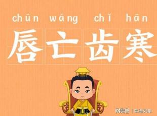 唇亡齿寒翻译：晋献公借路攻打虢国引发的警示