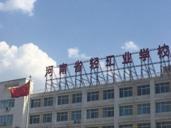 河南省轻工业学院：就业导向的专业技术教育