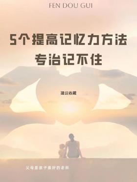 如何锻炼小孩的记忆力：家长必备的五大方法