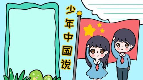 绘制《少年中国说》手抄报指南：展现青春力量与国家未来