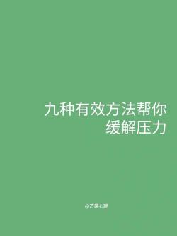 初中生如何缓解心理压力：实用方法助你轻松应对