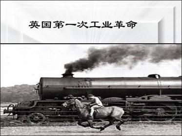英国工业革命：完成的标志及深远影响