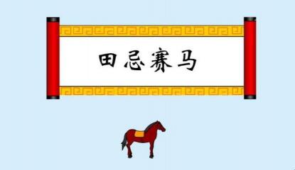 《田忌赛马》原文与译文对照：经典故事的新演绎