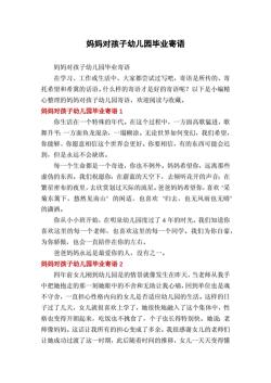 幼儿园毕业家长寄语：庆祝成长，期待未来